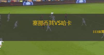 柏基斯茲VS科隆