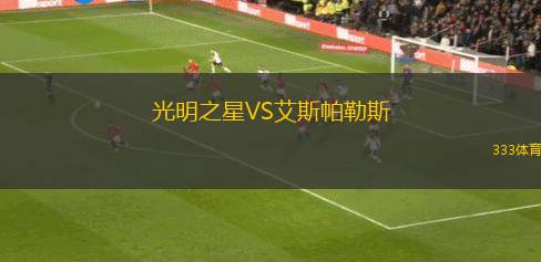 圣埃蒂安VS特魯瓦
