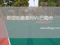 韓國VS日本