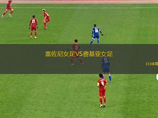 巴塞爾VS韋爾