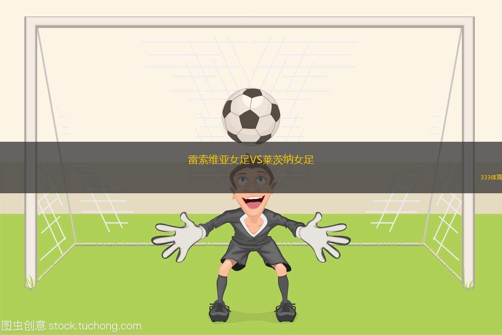 陶格夫匹爾斯VS維拉斯尼亞