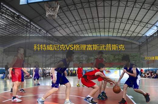 黑格爾曼VS圣帕特里克競技