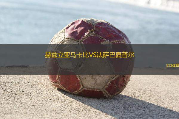 拉科奧里塔VS華達(dá)