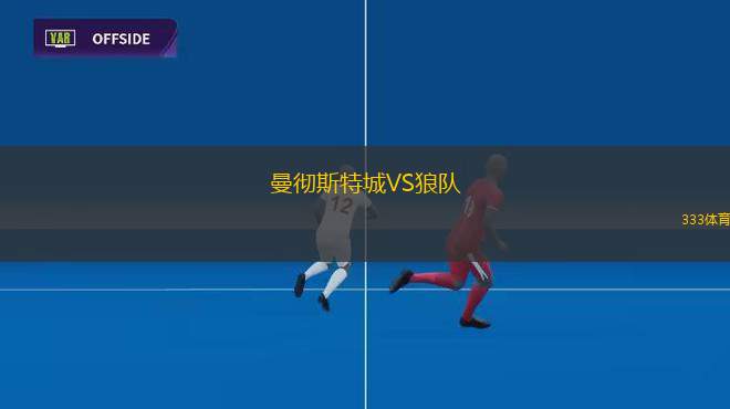 梅斯VS蒙多夫