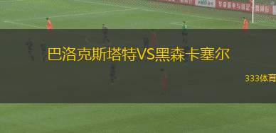 格蘭VS布里斯班騎士