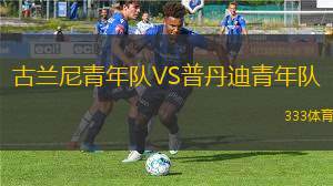 岡山綠雉VS神戶勝利船