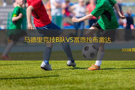 塞維利亞VS桑德蘭