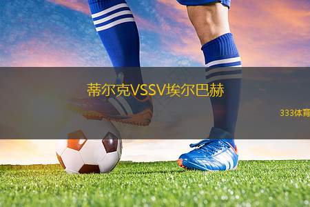 瓦爾韋克VS烏德勒支