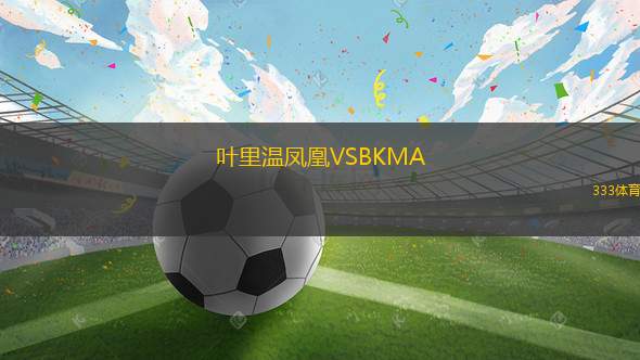 特拉布宗體育VS佐伯阿漢