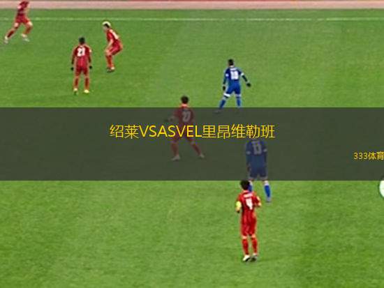 湖北文旅VS鹽南湯溝國藏