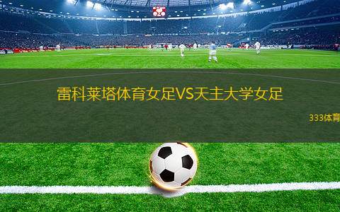 新圣徒VS迪弗當(dāng)日