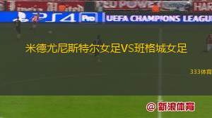 蒙扎VS吉安納
