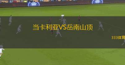 瓦拉日丁VS圣克拉拉