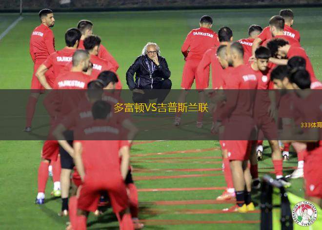 華達(dá)VS洛桑體育隊