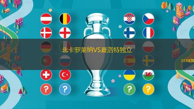 安特衛(wèi)普VS圣吉羅斯