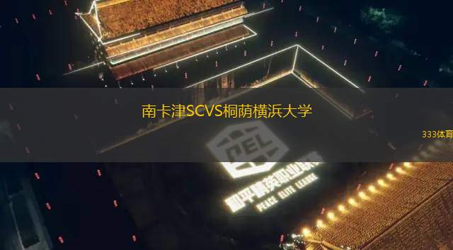 登德VS色格拉布魯日