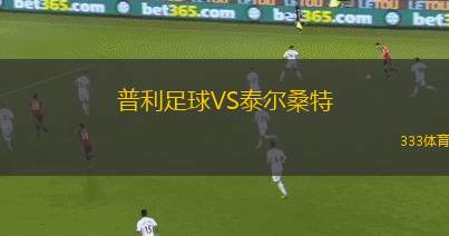 維爾紐斯VS萊塔維