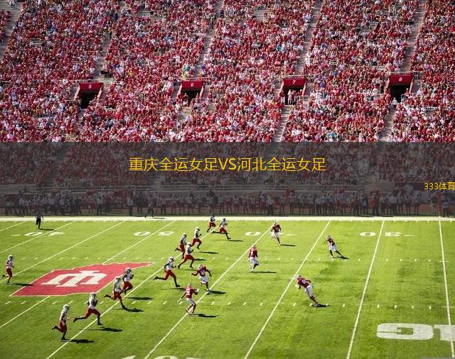 青島海牛VS天津津門(mén)虎