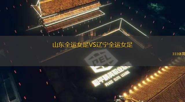 長(zhǎng)春亞泰VS大連英博海發(fā)