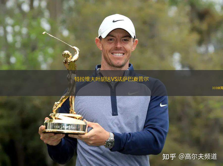 舊海弗萊魯汶VS沙勒羅瓦