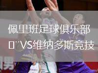 托倫斯VS塞爾塔