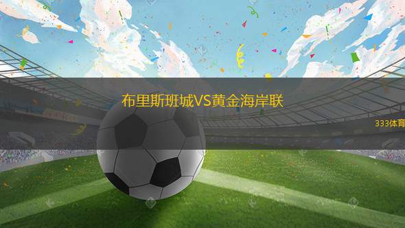阿爾梅里亞VS阿布扎比半島