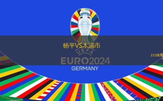 突尼斯希望VS毛里塔尼亞