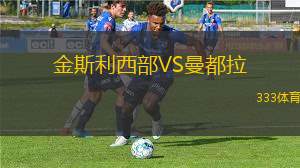 謝周三VS曼斯菲爾德