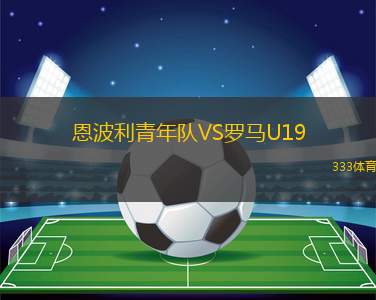 勒阿弗爾VS昂熱