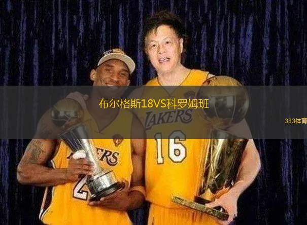 科林蒂安VS帕爾梅拉斯