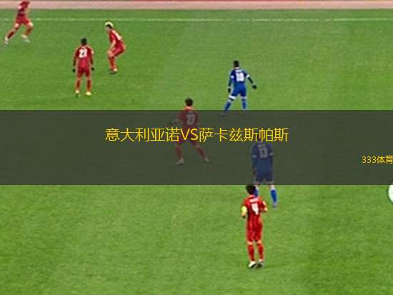 格勒諾布爾VS歐塞爾