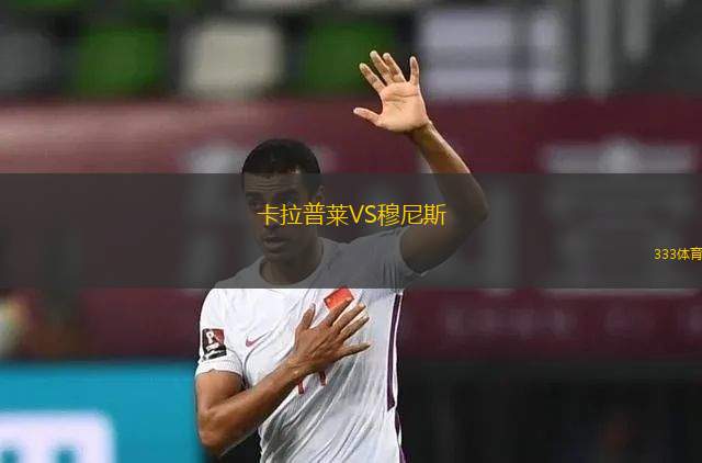 摩納哥VS都靈
