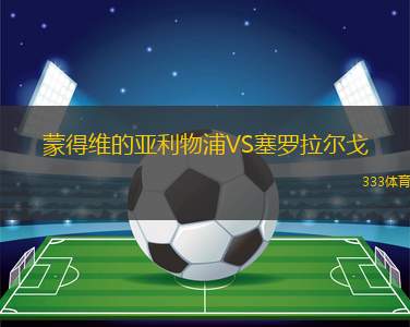 皇家社會(huì)VS奧薩蘇納