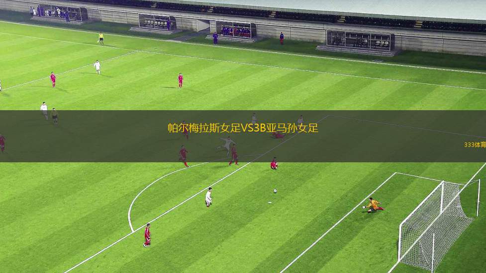 帕爾馬VS皇家馬略卡