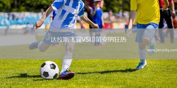 達拉斯飛翼VS印第安納狂熱