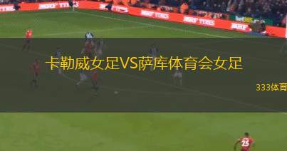 阿斯頓聯(lián)VS布萊克本