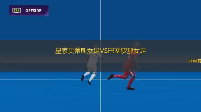 桑德蘭VS皇家貝蒂斯