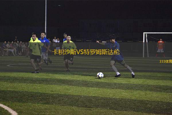 歐塞爾VS伊普斯維奇