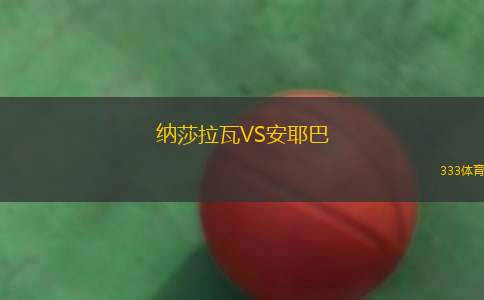 亨克VS安特衛(wèi)普