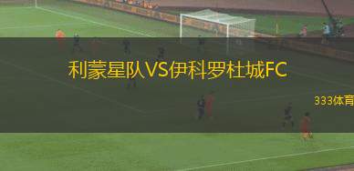 北京國安VS天津津門虎