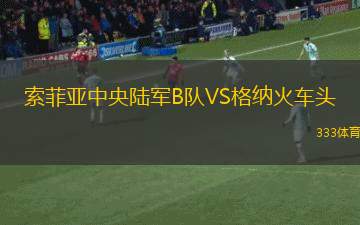 武漢三鎮(zhèn)VS長(zhǎng)春亞泰