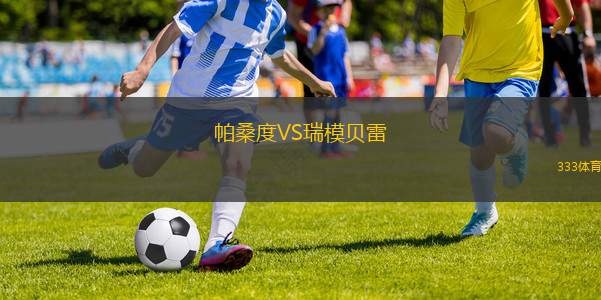 比利亞雷亞爾VS熱那亞