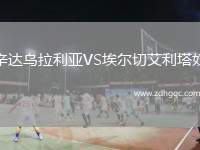 日利納VS琴斯托霍瓦