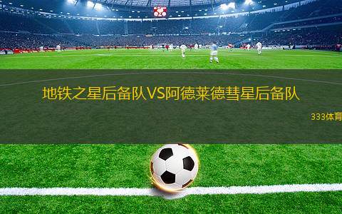 埃格納蒂亞VS明斯克迪納摩