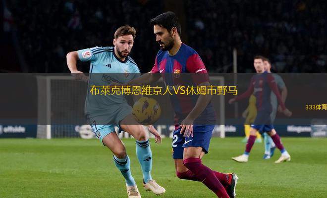 鹽南湯溝國藏VS香港金牛