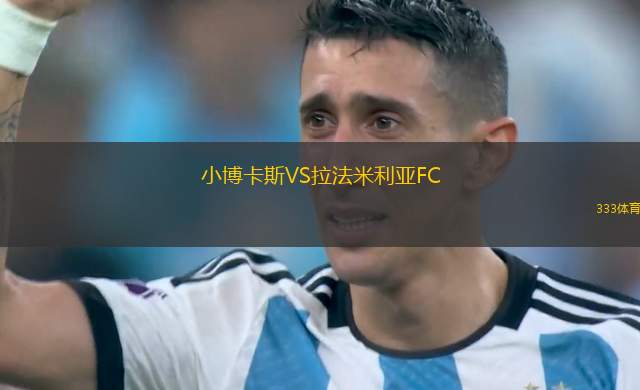 大阪鋼巴VS蘭斯