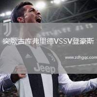 斯圖加特VS圖盧茲