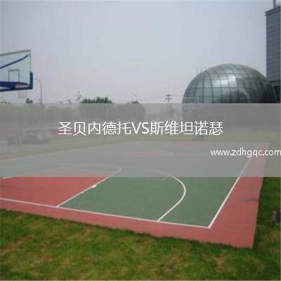考文垂VS圣保利