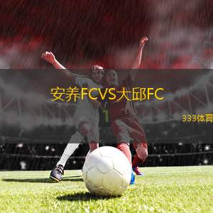 奧格斯堡VS水晶宮