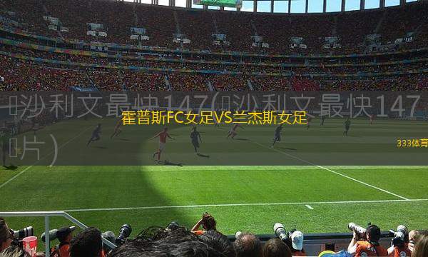 勒沃庫森VS比薩
